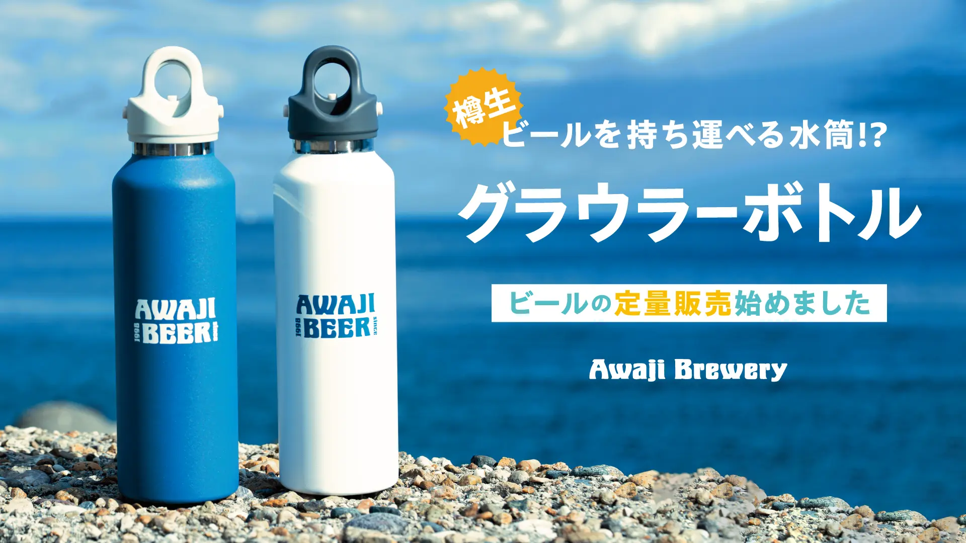 淡路島のクラフトビールを楽しむグラウラー