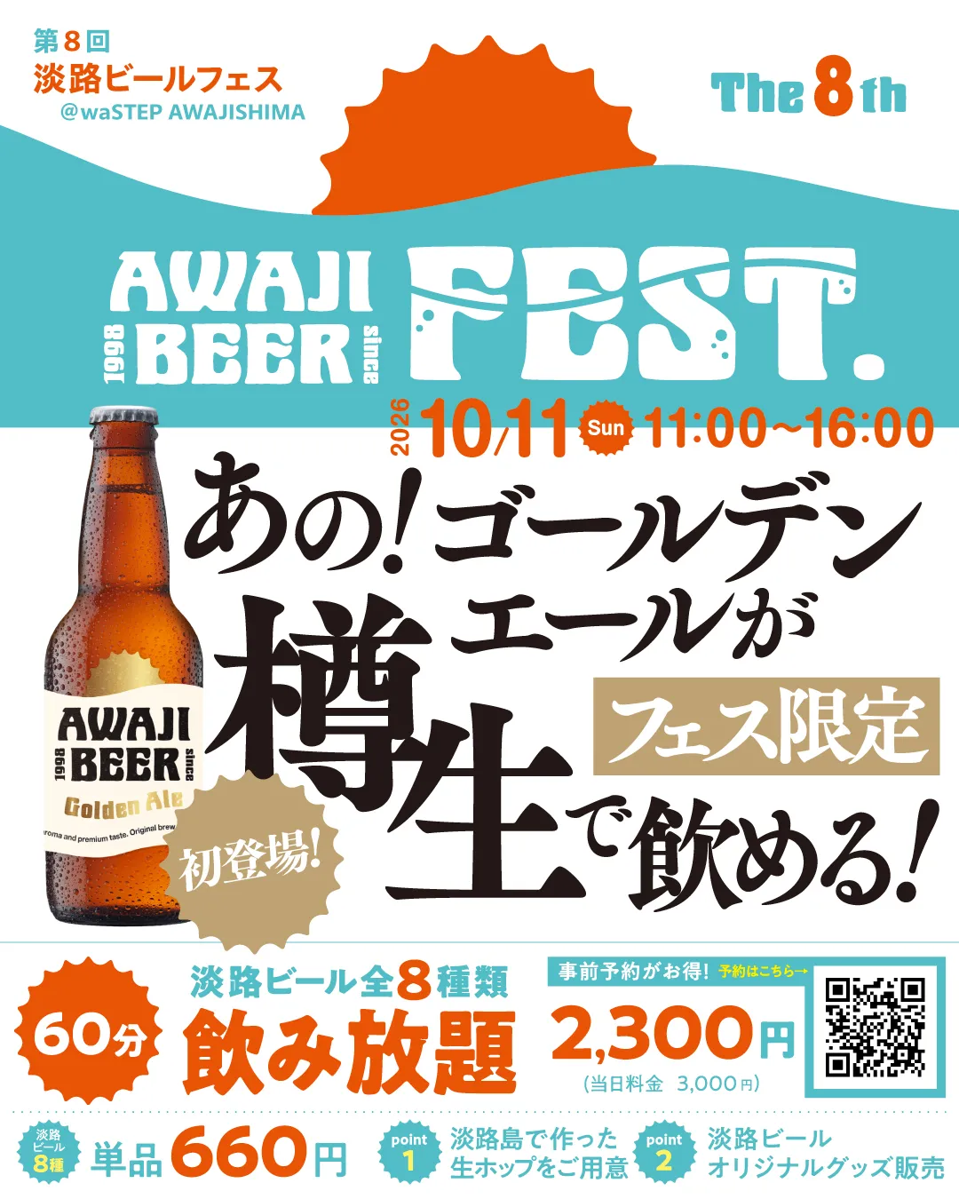第8回淡路ビールフェス情報解禁