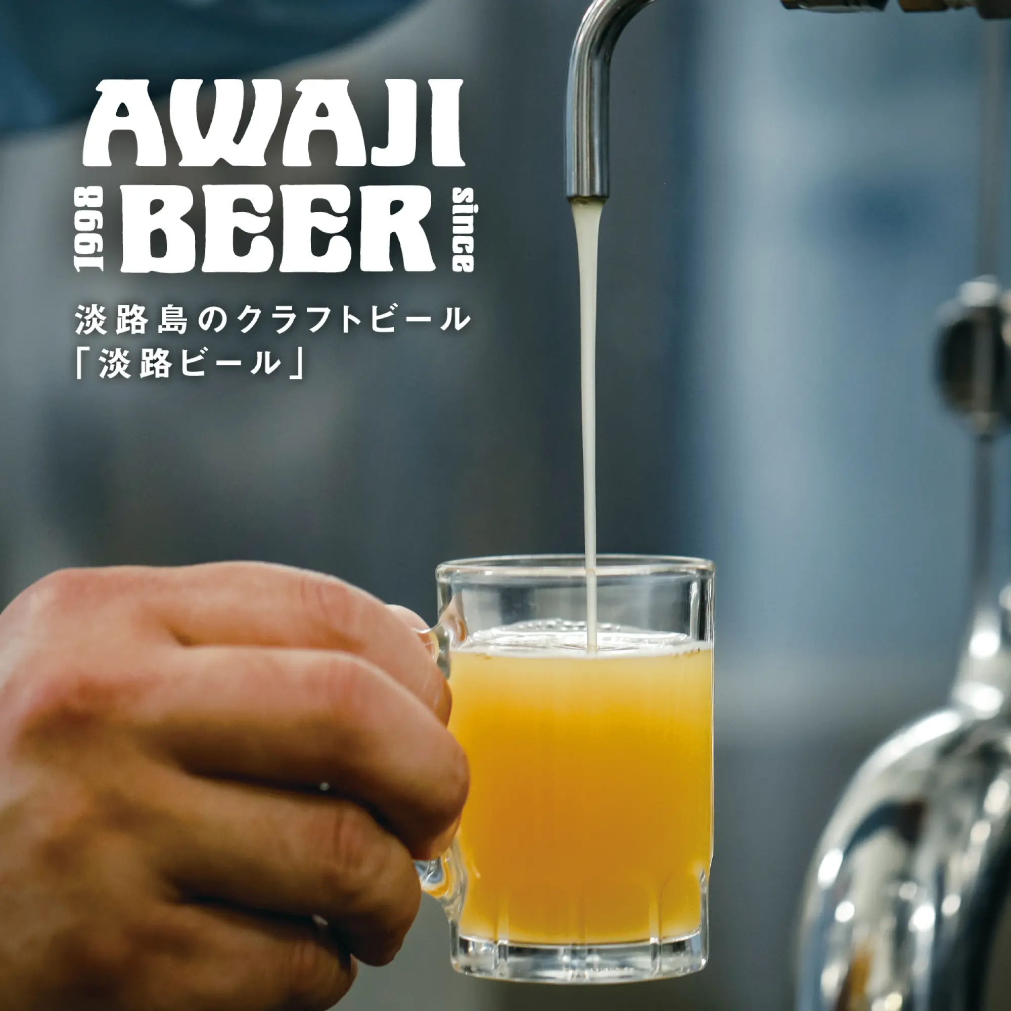 淡路ビール工場無料試飲