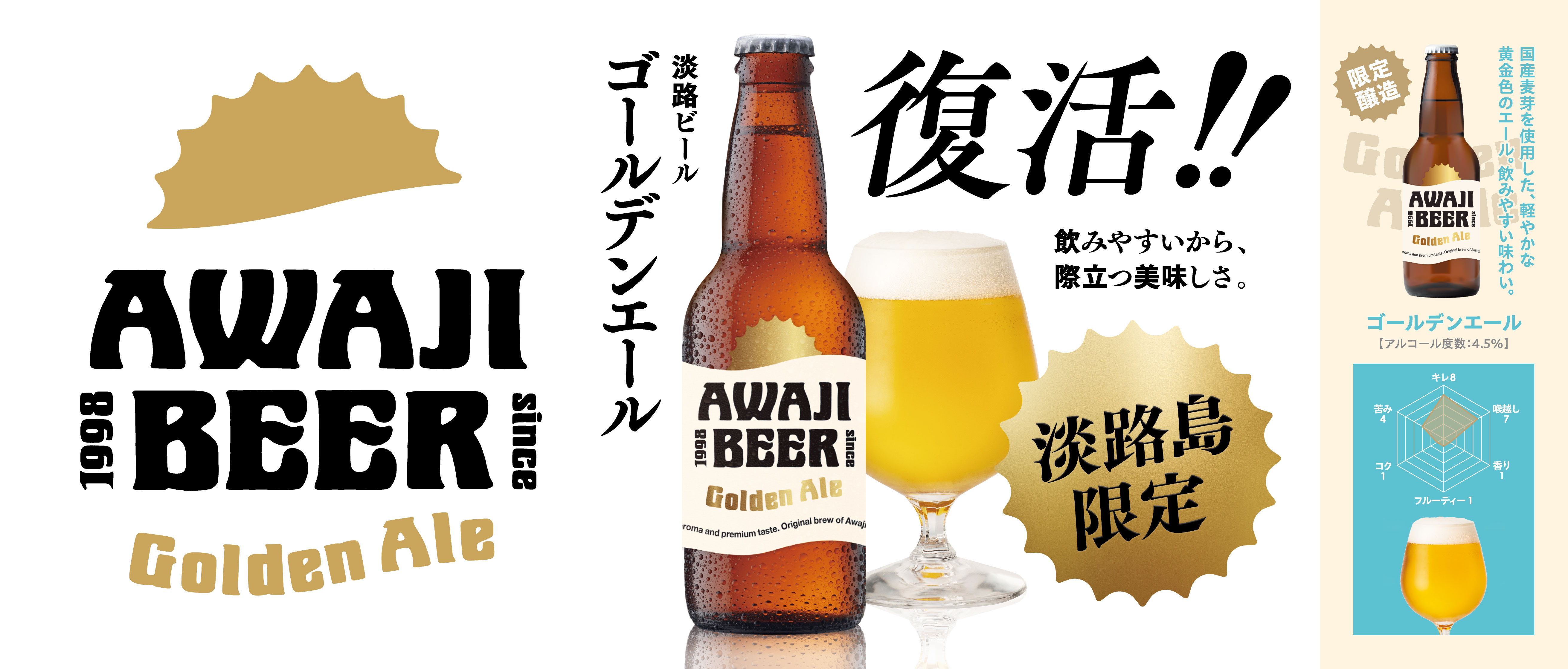 淡路ビールの復活ビールが限定醸造、淡路島内限定で販売